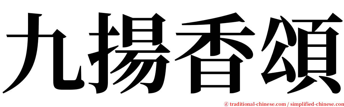 九揚香頌 serif font