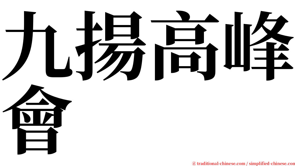 九揚高峰會 serif font