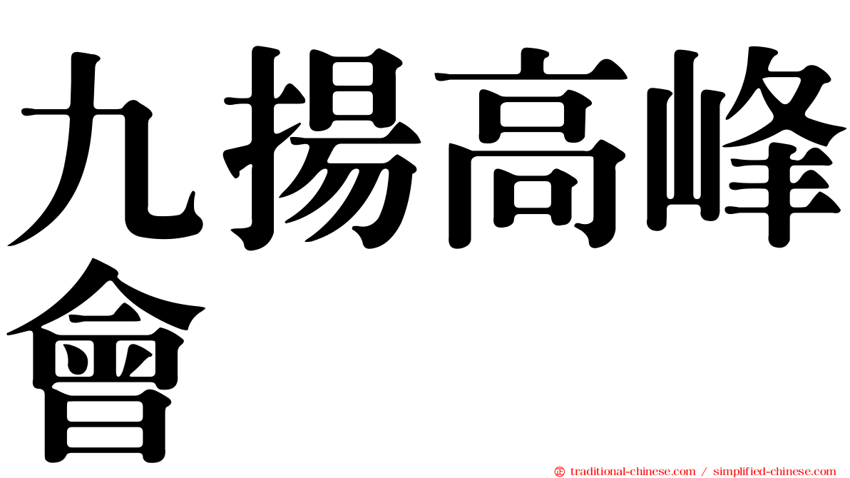 九揚高峰會