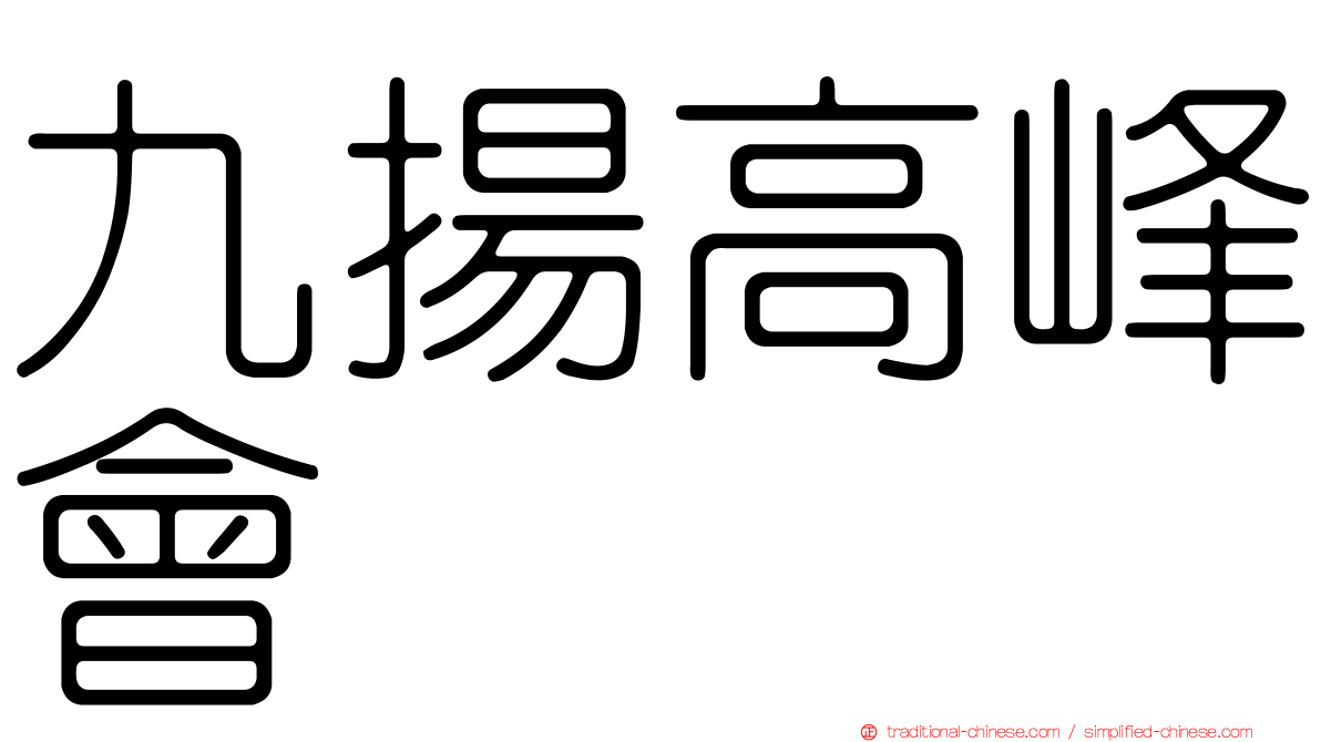 九揚高峰會