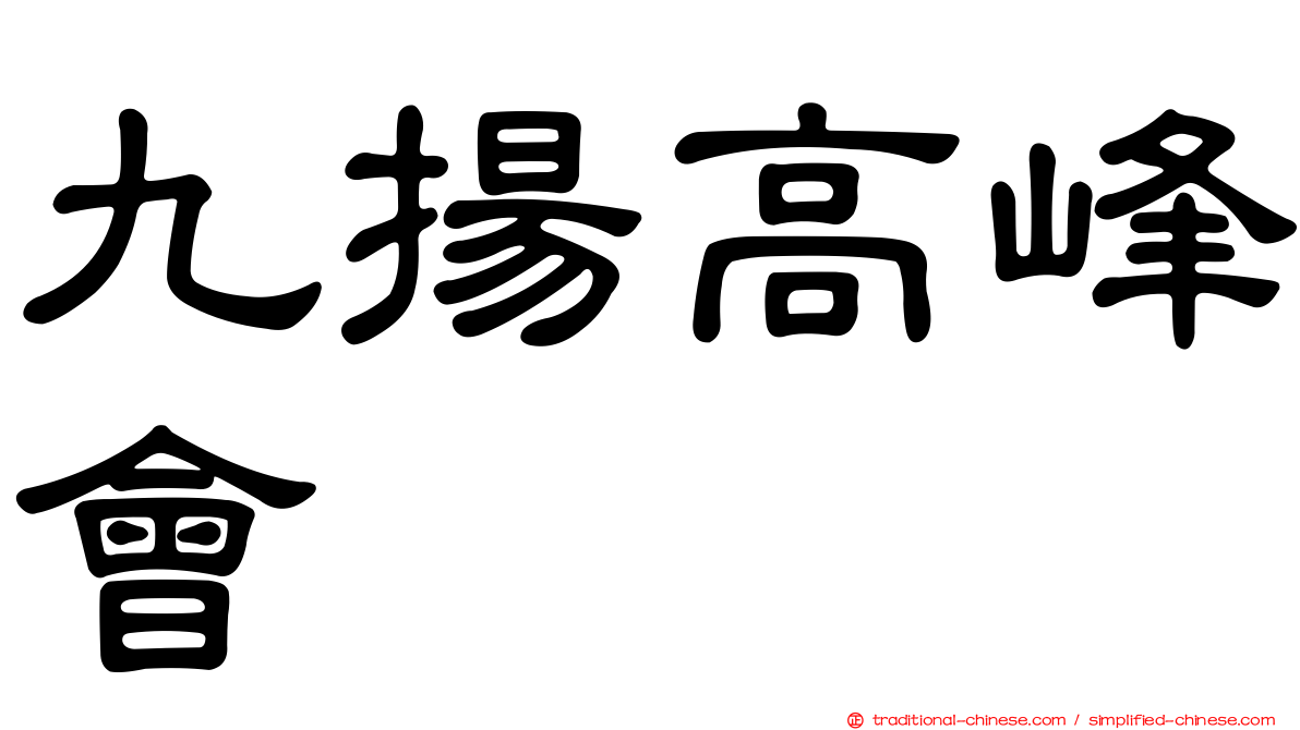 九揚高峰會