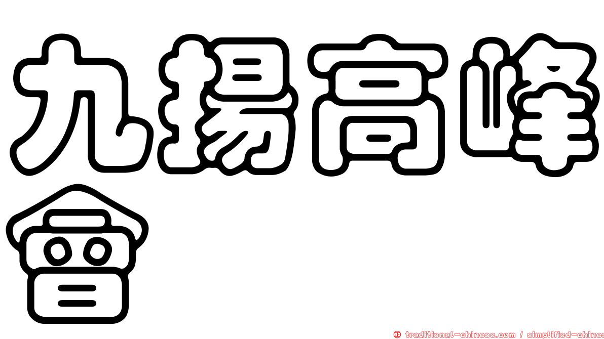 九揚高峰會