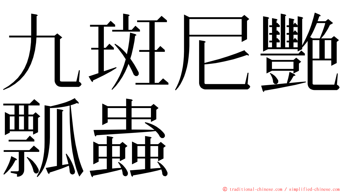 九斑尼艷瓢蟲 ming font