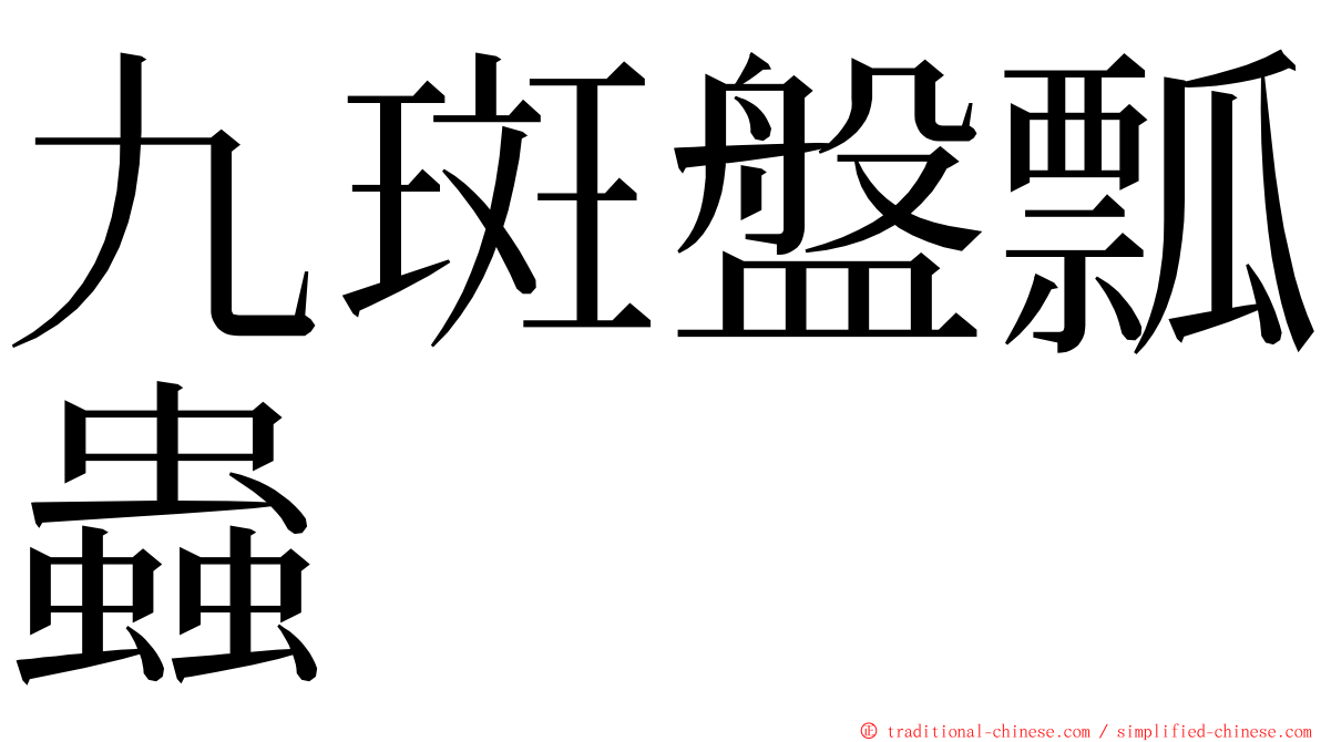 九斑盤瓢蟲 ming font