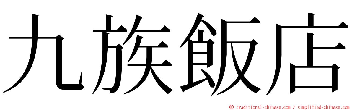 九族飯店 ming font