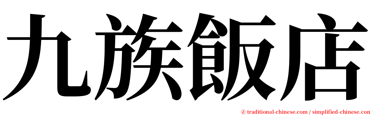 九族飯店 serif font