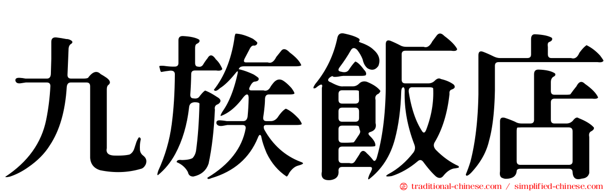 九族飯店