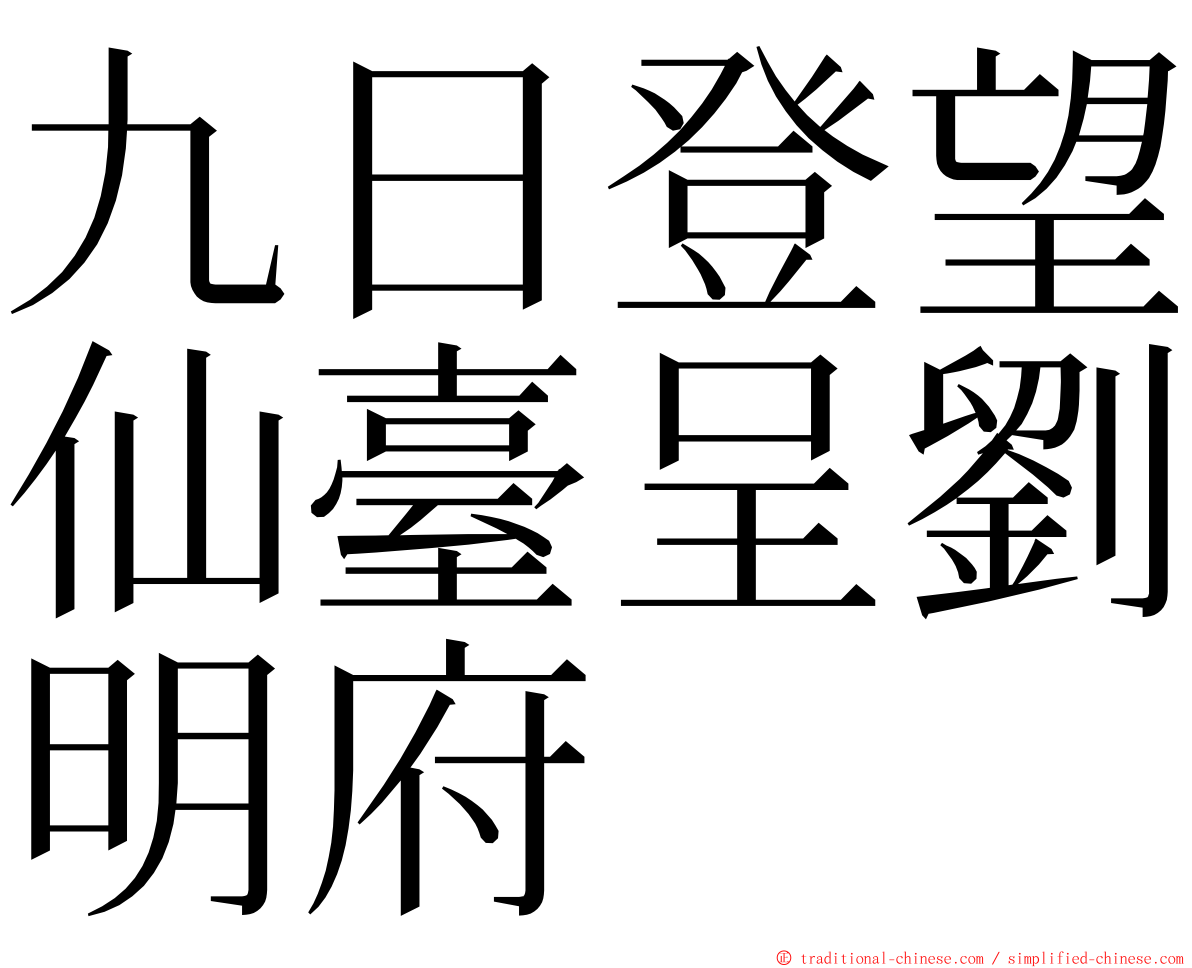 九日登望仙臺呈劉明府 ming font