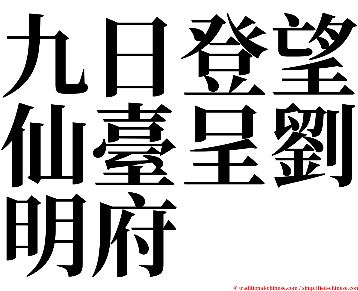 九日登望仙臺呈劉明府 serif font