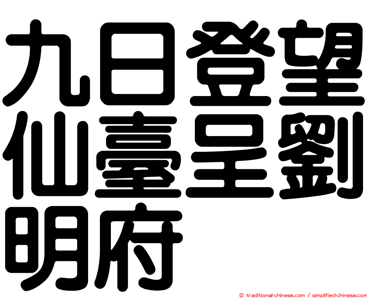 九日登望仙臺呈劉明府