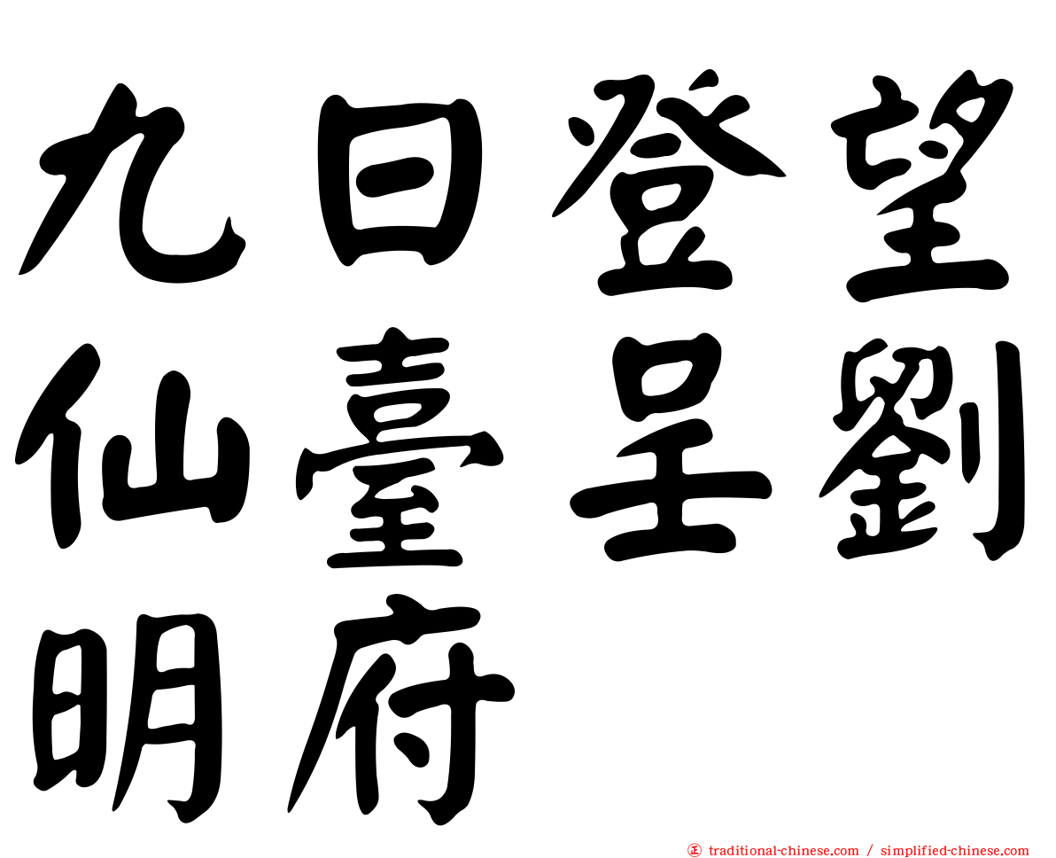 九日登望仙臺呈劉明府