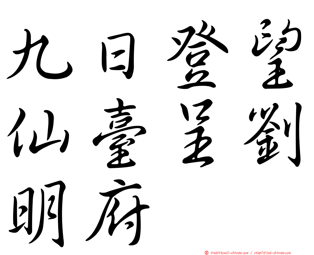 九日登望仙臺呈劉明府