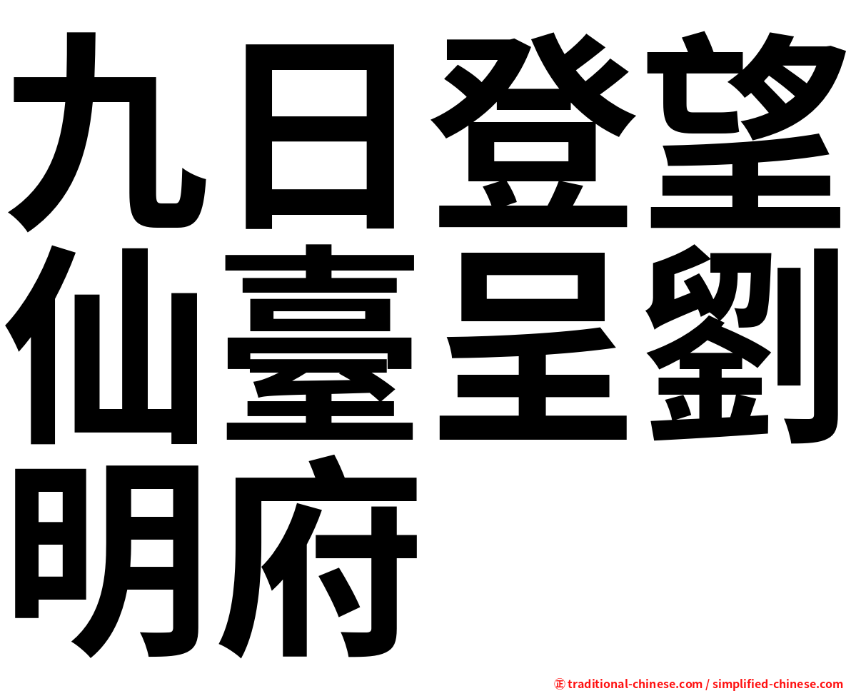 九日登望仙臺呈劉明府