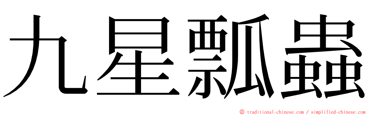 九星瓢蟲 ming font