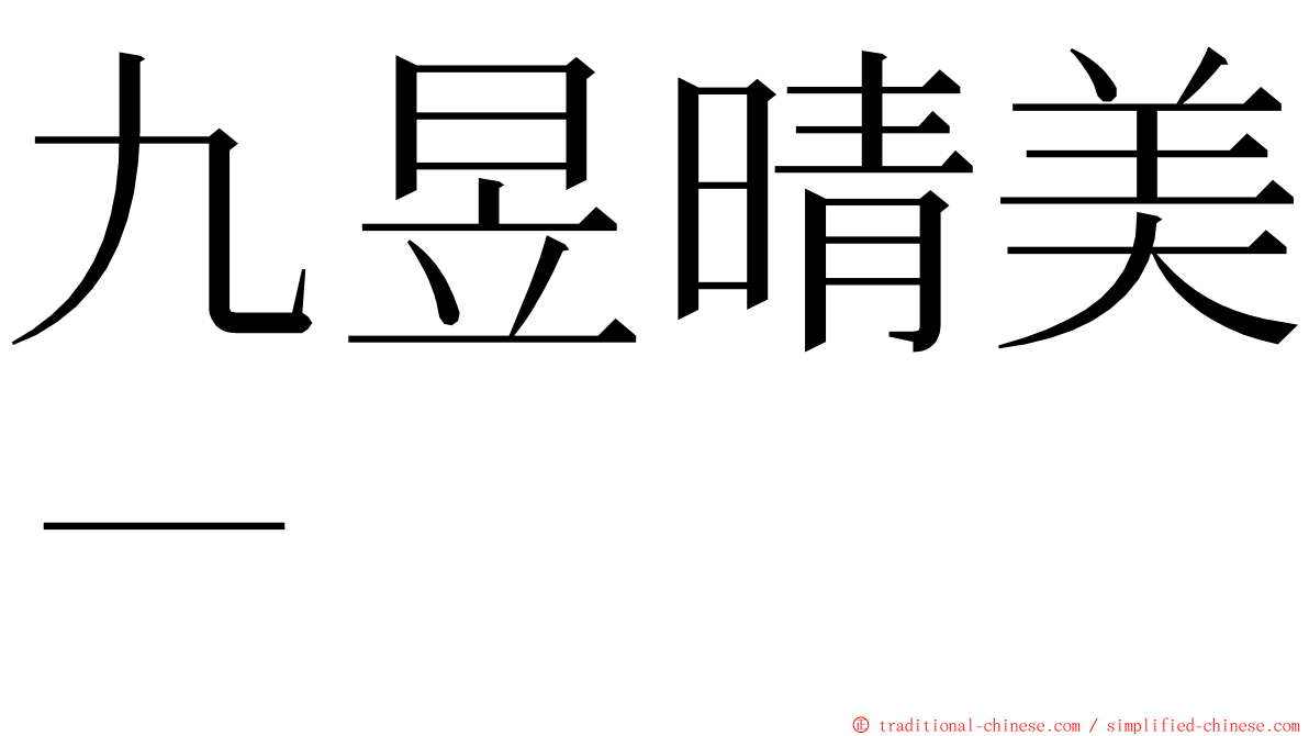 九昱晴美－ ming font