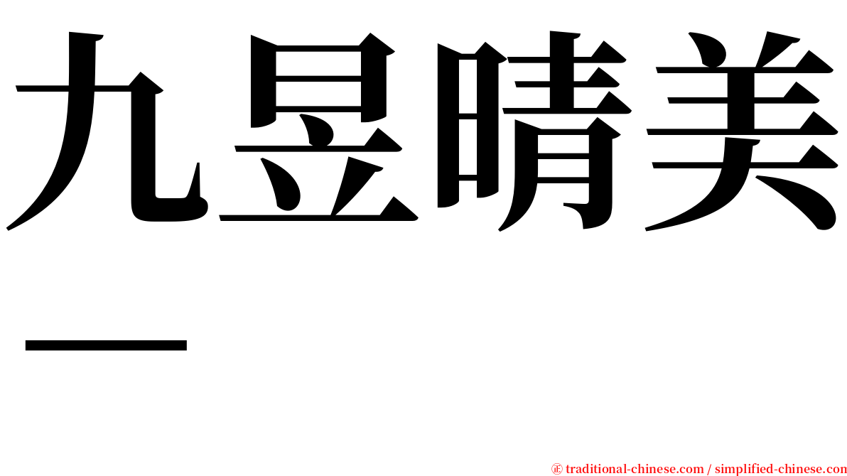 九昱晴美－ serif font