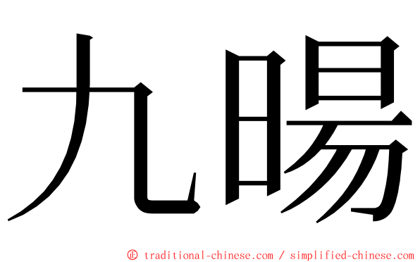 九暘 ming font