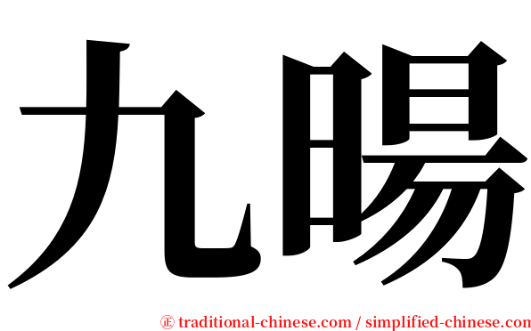 九暘 serif font