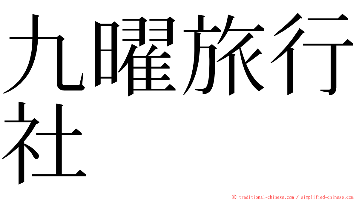 九曜旅行社 ming font