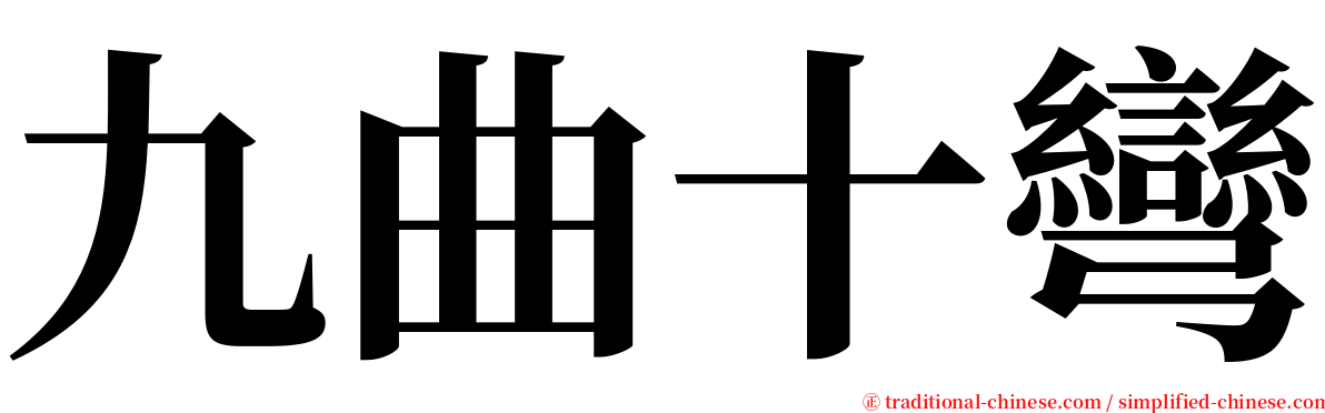 九曲十彎 serif font