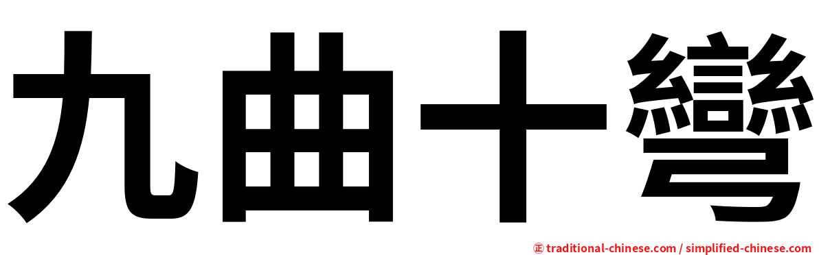 九曲十彎