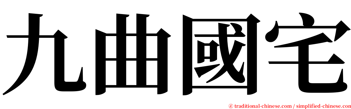 九曲國宅 serif font