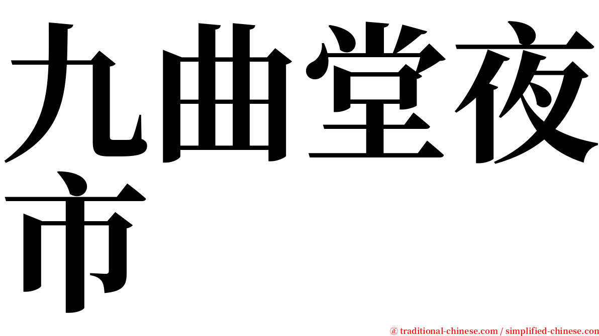 九曲堂夜市 serif font