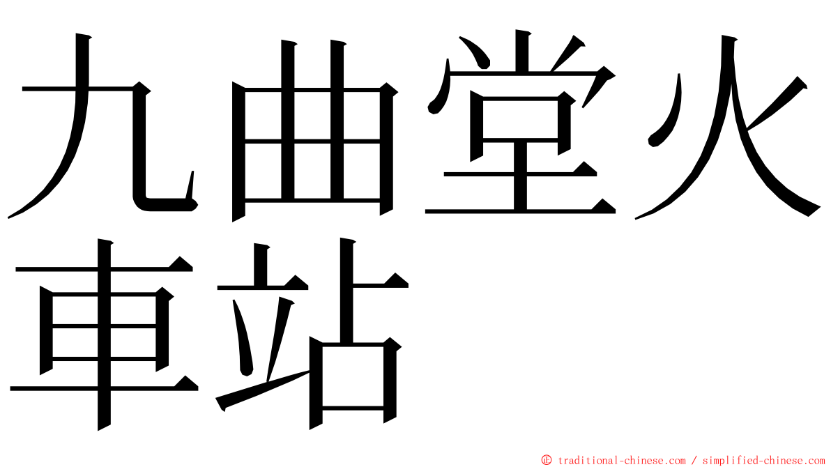 九曲堂火車站 ming font