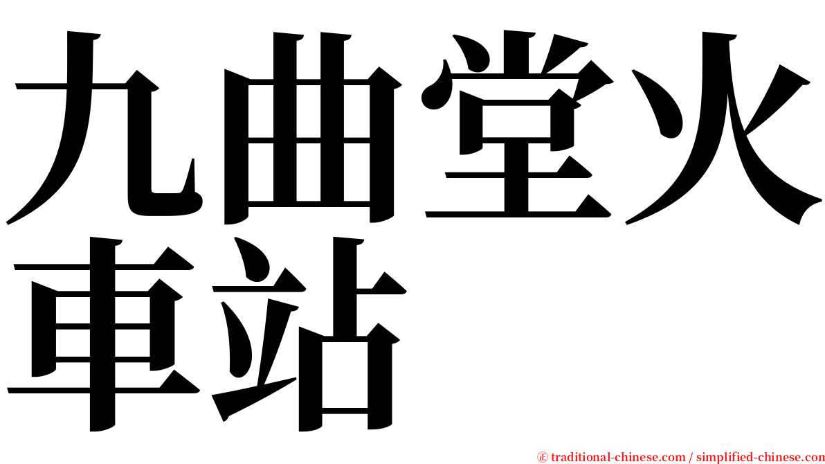 九曲堂火車站 serif font