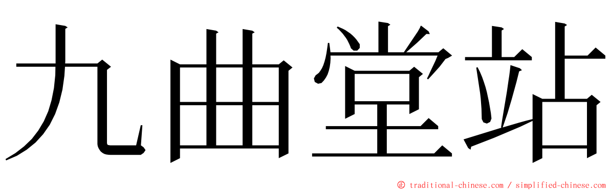 九曲堂站 ming font