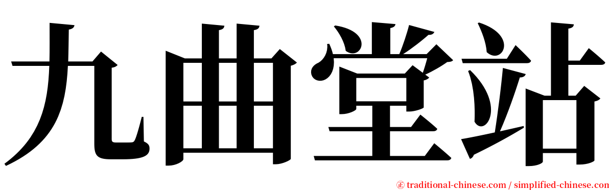 九曲堂站 serif font