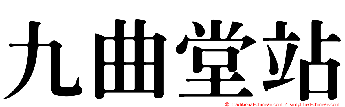 九曲堂站
