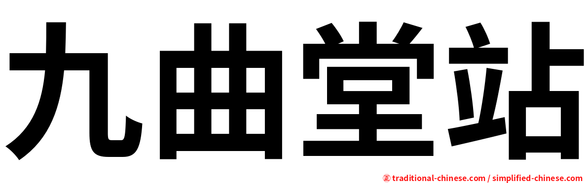 九曲堂站