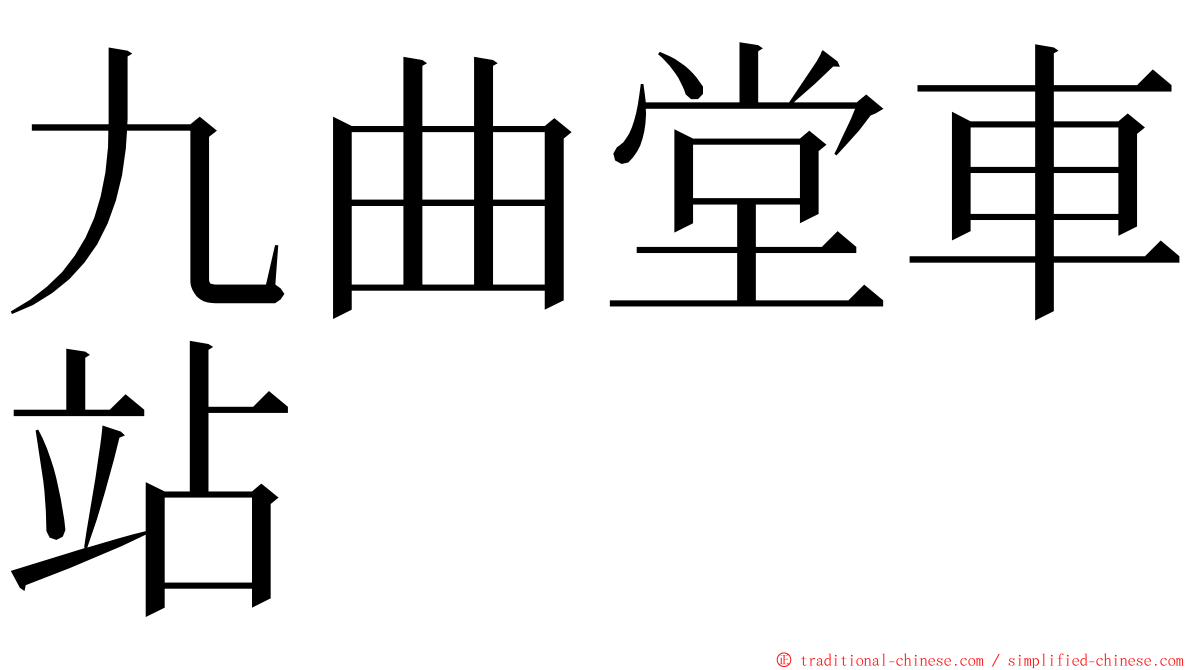 九曲堂車站 ming font