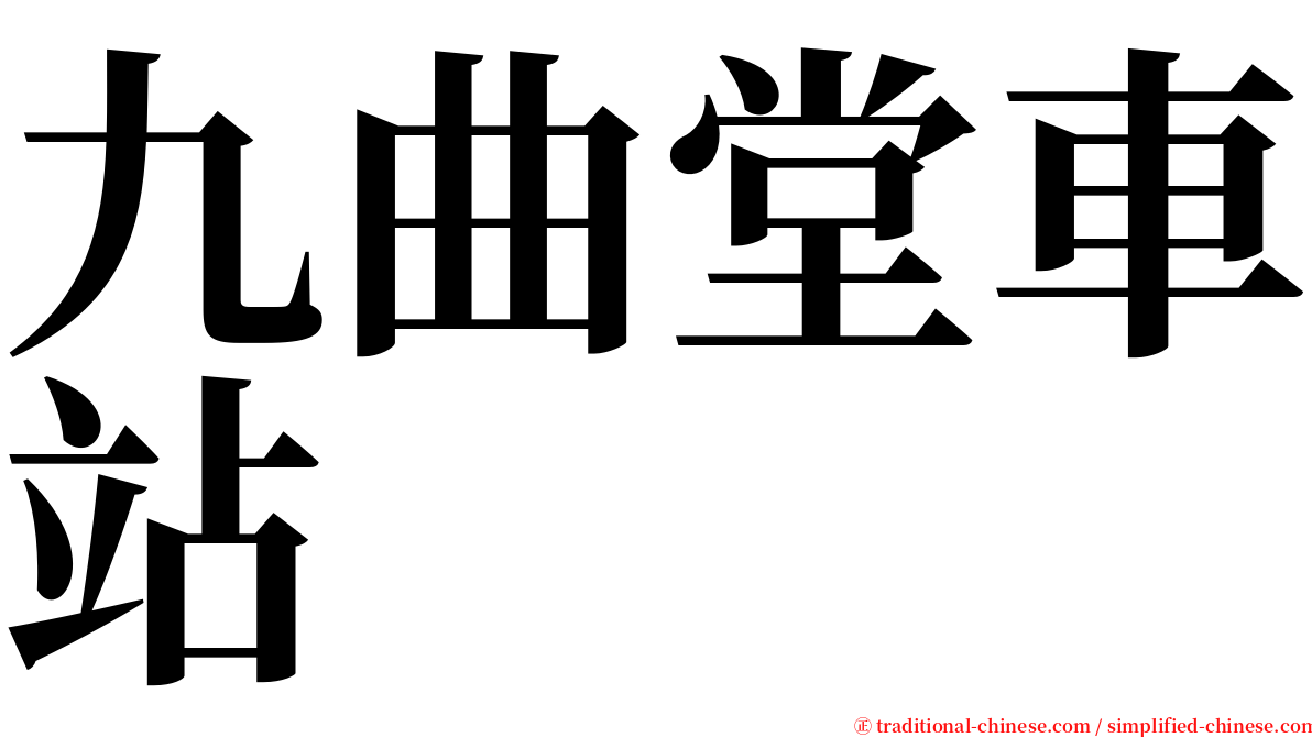 九曲堂車站 serif font