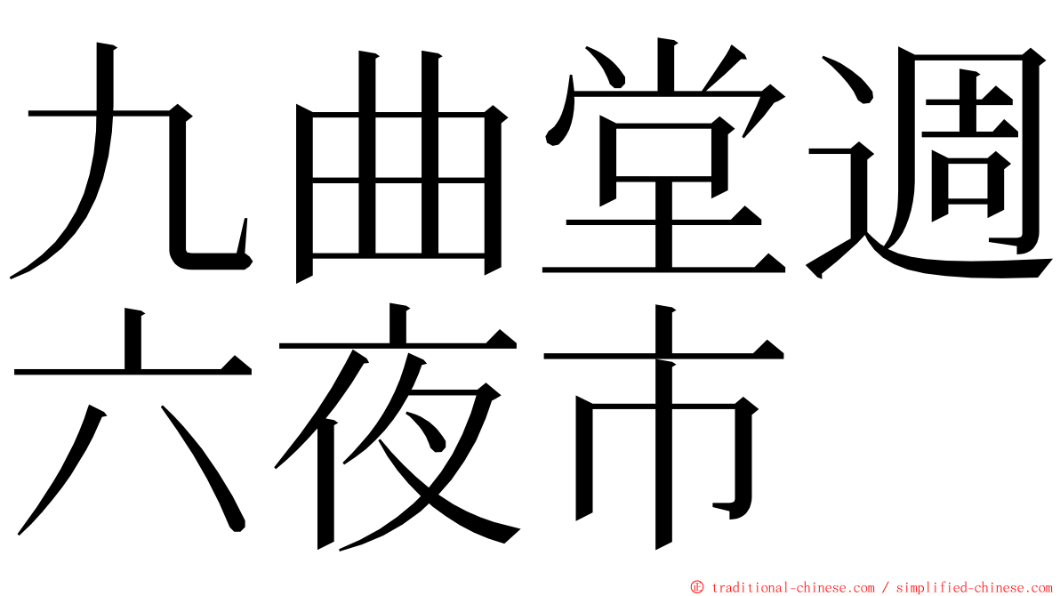 九曲堂週六夜市 ming font