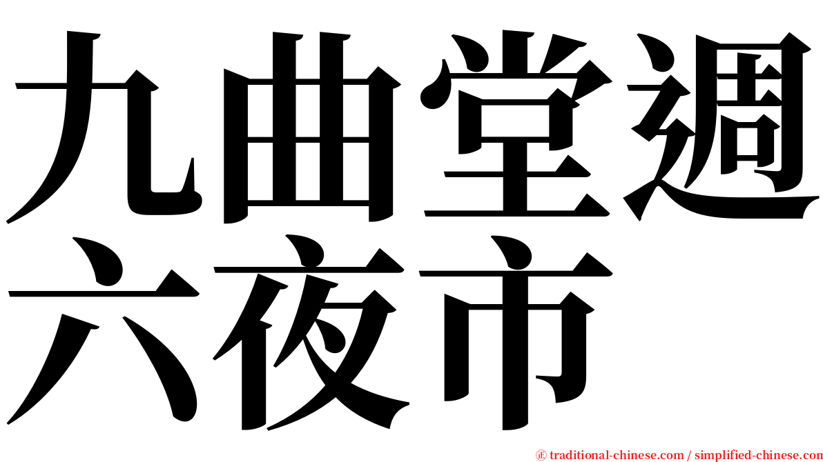 九曲堂週六夜市 serif font