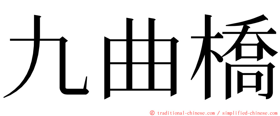 九曲橋 ming font