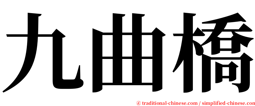 九曲橋 serif font