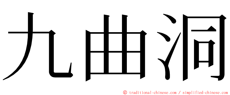 九曲洞 ming font