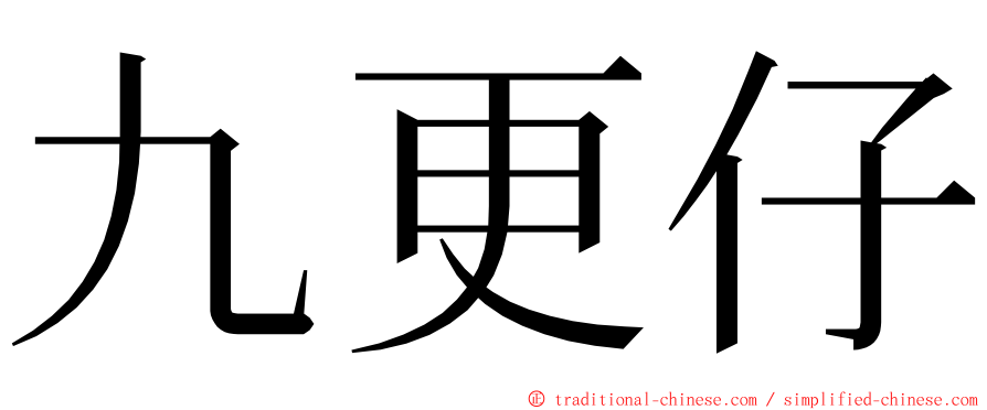 九更仔 ming font