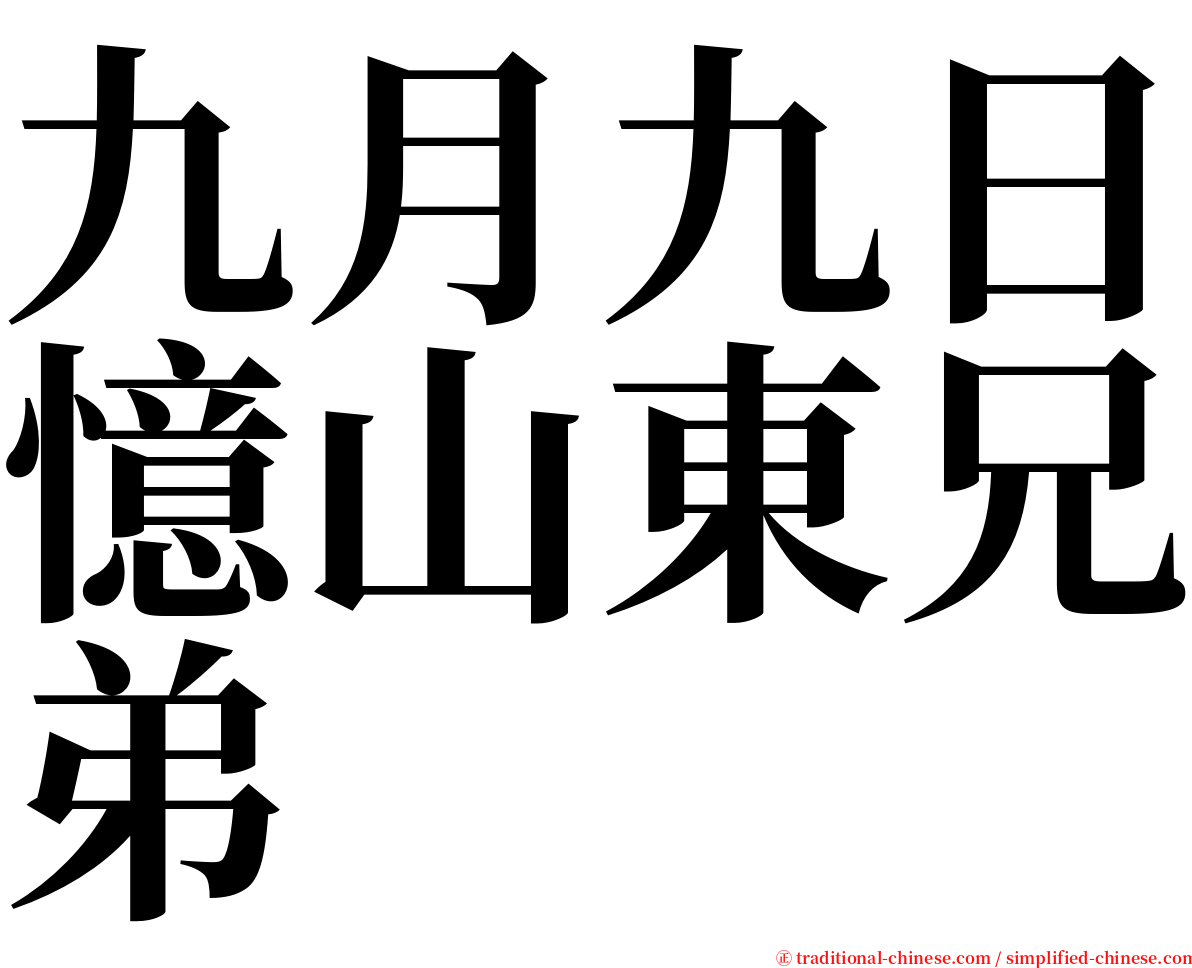 九月九日憶山東兄弟 serif font