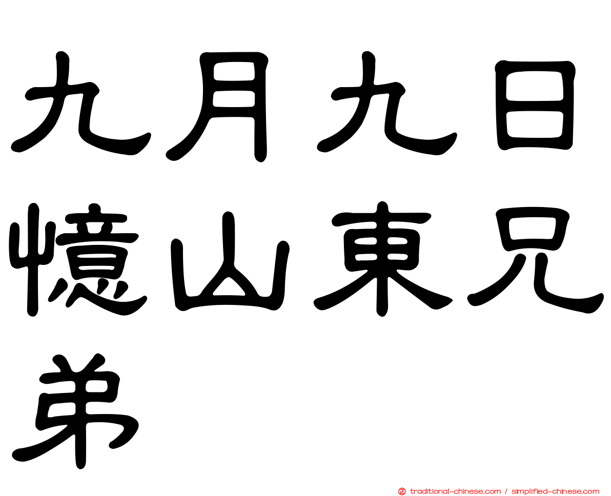 九月九日憶山東兄弟