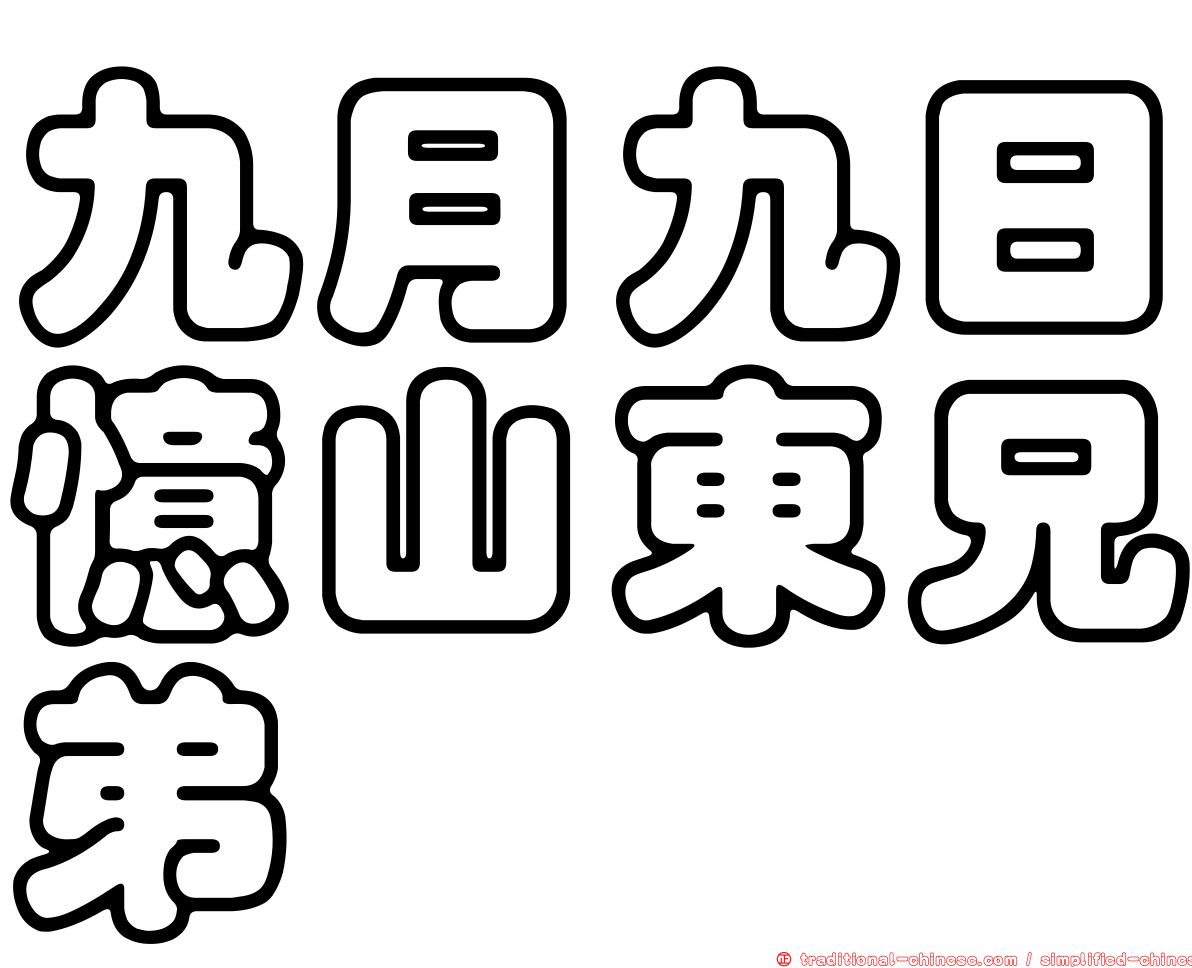 九月九日憶山東兄弟