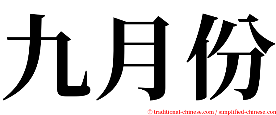 九月份 serif font