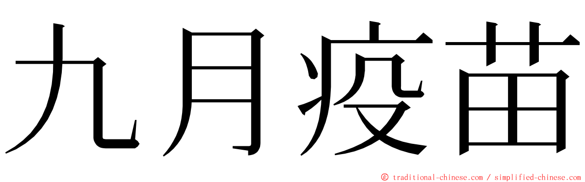 九月疫苗 ming font