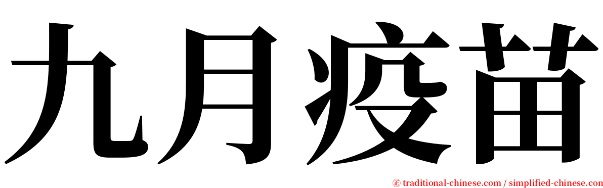 九月疫苗 serif font