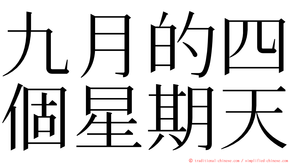 九月的四個星期天 ming font