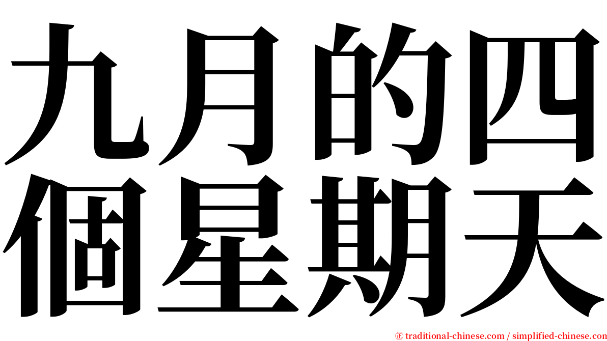 九月的四個星期天 serif font