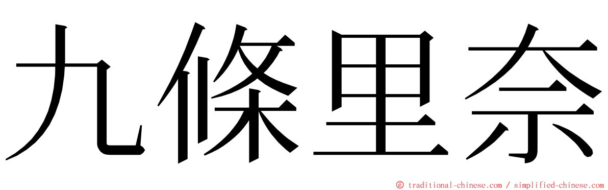 九條里奈 ming font